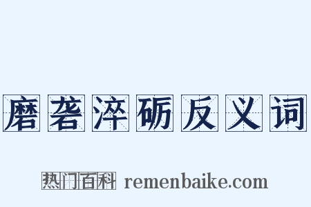 磨砻淬砺反义词是什么意思的图片